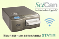 Кассетные автоклавы STATIM от SciCan (Канада) - быстрая стерилизация